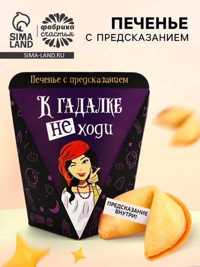 Печенье с предсказанием «К гадалке не ходи», 1 шт.