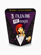 Печенье с предсказанием «К гадалке не ходи», 1 шт. - Фото 2