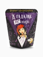 Печенье с предсказанием «К гадалке не ходи», 1 шт. - Фото 9