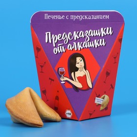 Печенье с предсказанием «Предсказашки от алкашки», 1 шт.