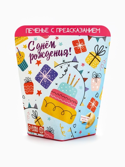 Печенье с предсказанием «С днем рождения!», 1 шт.