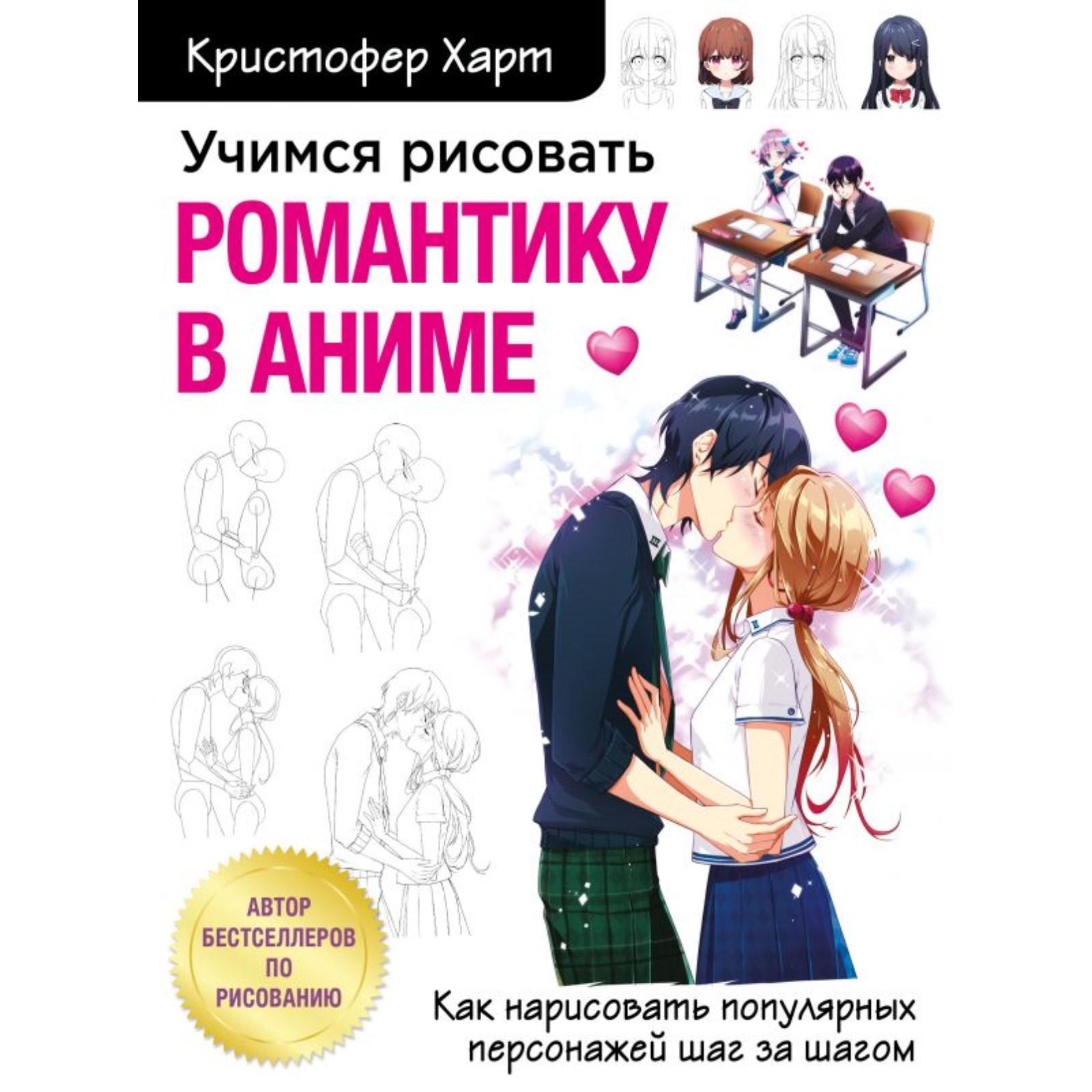 Учимся рисовать романтику в аниме. Как нарисовать популярных персонажей шаг  за шагом. Харт К. (6926440) - Купить по цене от 733.00 руб. | Интернет  магазин SIMA-LAND.RU