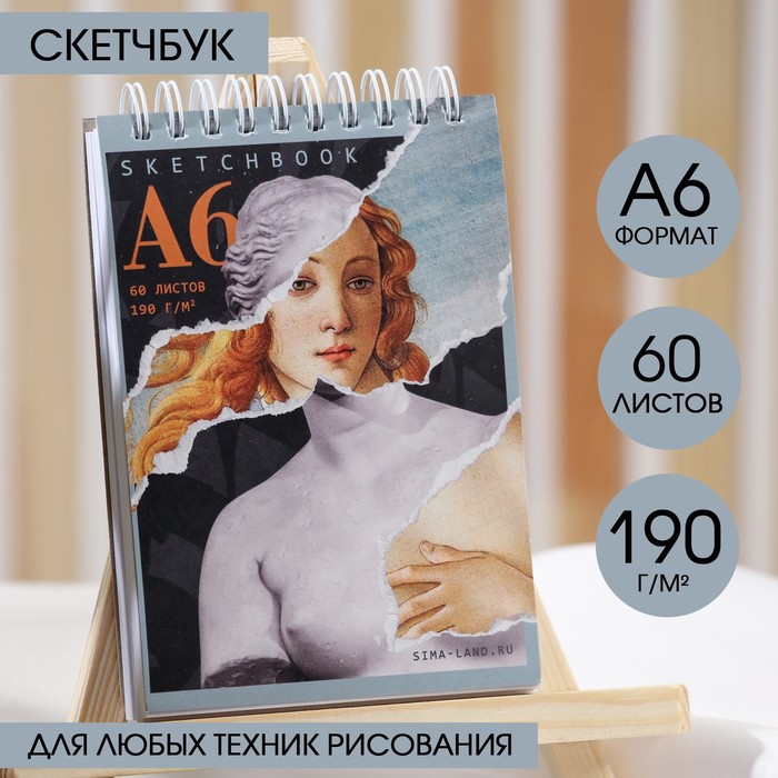 Скетчбук А6, 60 листов 190 г/м2 «Античная Венера» - Фото 1