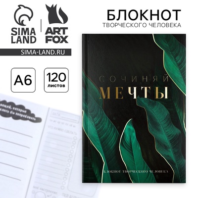 Блокнот творческий с заданиями А6+, 120 листов «Сочиняй мечты»