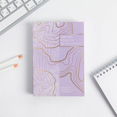 Блокнот творческого человека в мягкой обложке «Живи.Твори.Создавай» А6 120 л