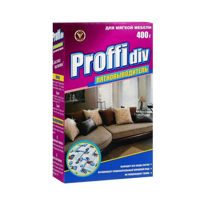 Пятновыводитель Proffidiv для мягкой мебели, 400 г - Фото 1