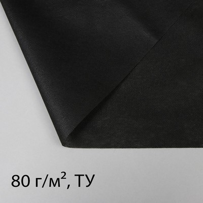 Материал для ландшафтных работ, 12 × 1,6 м, плотность 80 г/м², с УФ-стабилизатором, чёрный