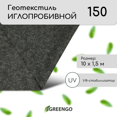 Геотекстиль иглопробивной, 10 × 1,5 м, плотность 150 г/м², с УФ-стабилизатором, чёрный, Greengo
