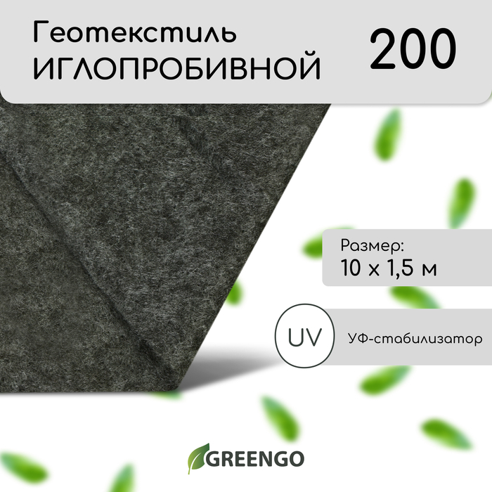 Геотекстиль иглопробивной, 10 × 1,5 м, плотность 200 г/м², с УФ-стабилизатором, чёрный, Greengo - Фото 1