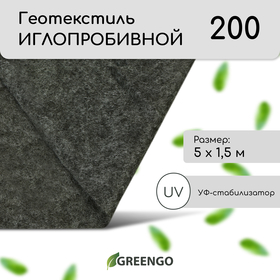 Геотекстиль иглопробивной, 5 × 1,5 м, плотность 200 г/м², с УФ-стабилизатором, чёрный, Greengo