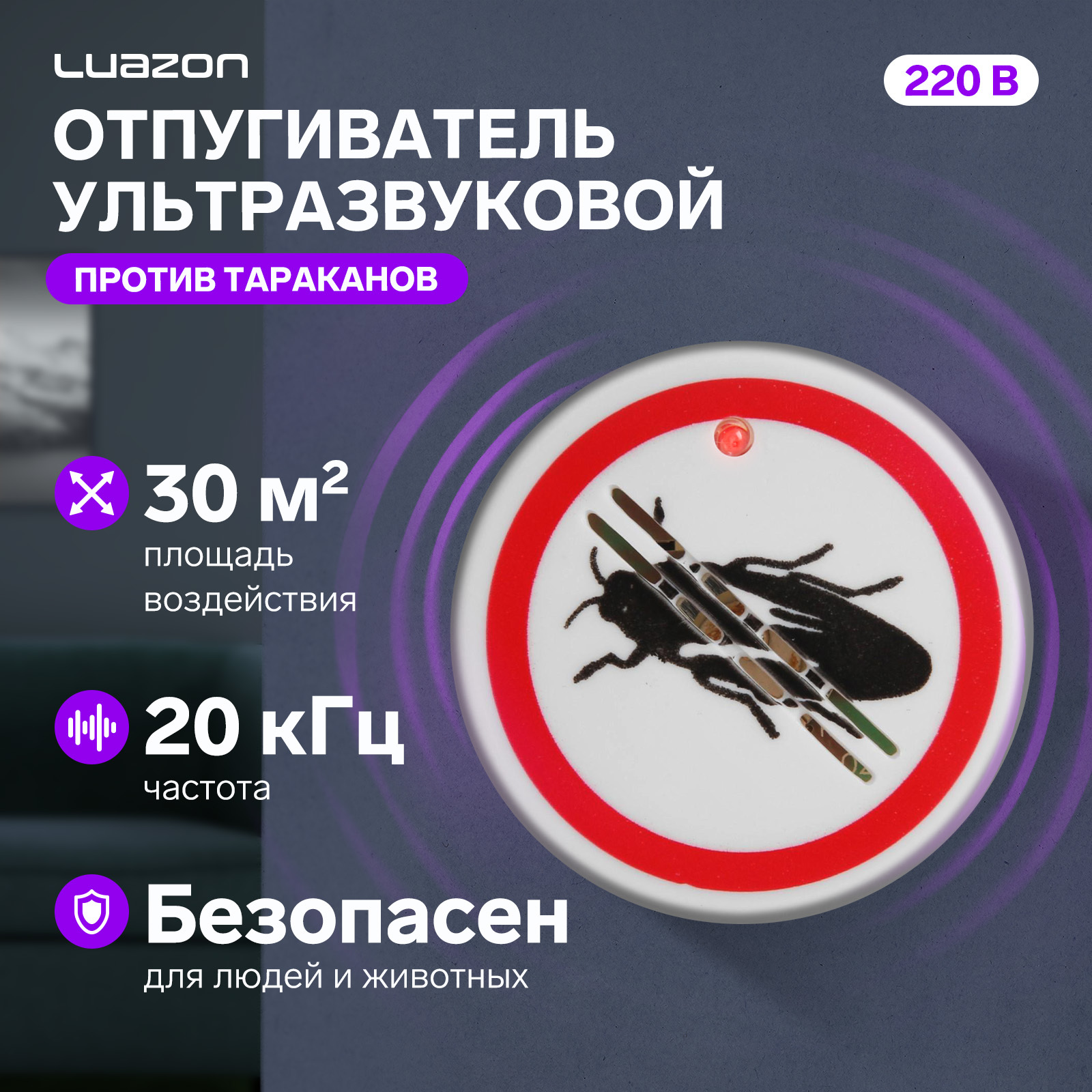 Отпугиватель тараканов Luazon LRI-18, ультразвуковой, 30 м2, 220 В, белый  (5393266) - Купить по цене от 179.00 руб. | Интернет магазин SIMA-LAND.RU