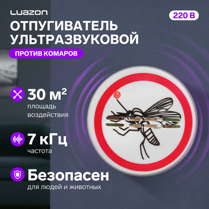 

Отпугиватель комаров Luazon LRI-22, ультразвуковой, 30 м2, 220 В, белый