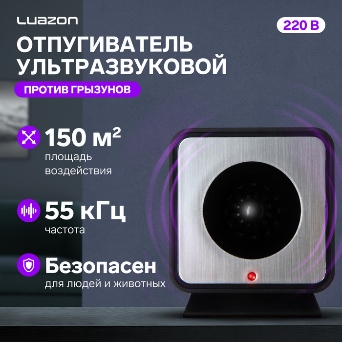 Отпугиватель вредителей Luazon LRI-25, ультразвуковой, 150 м2, 220 В, черный - Фото 1