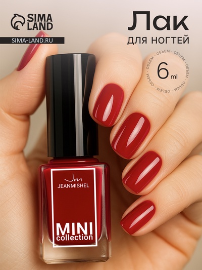 Лак для ногтей Jeanmishel, тон 150, 6 мл