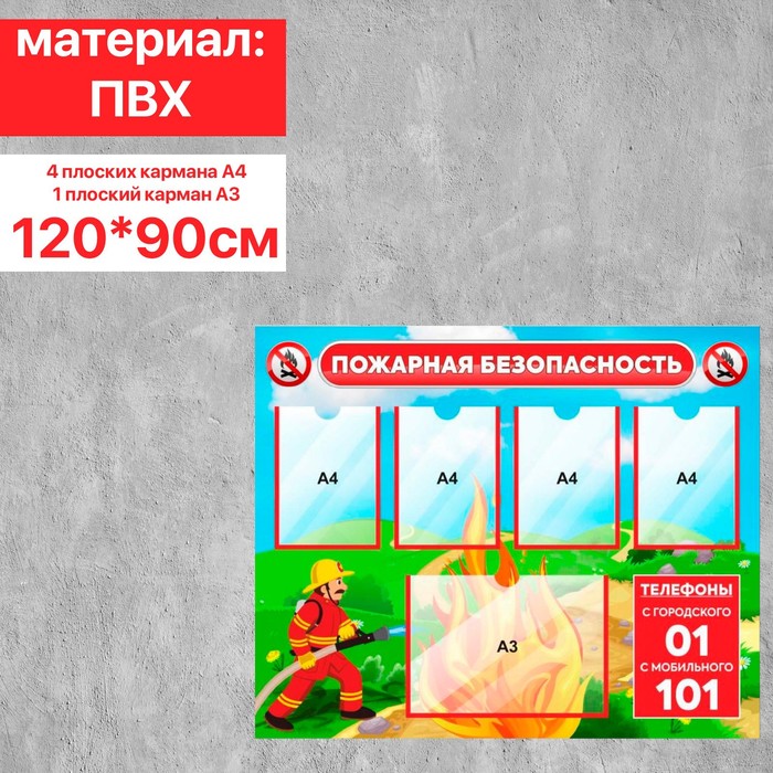 Информационный стенд пожарной безопасности 5 плоских карманов, 120×90 см - фото 1905783922