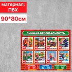 Информационный стенд личной безопасности без карманов, 90×80 см - фото 112126572