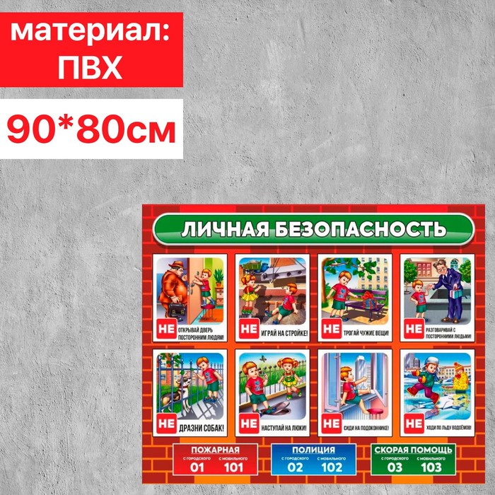 

Информационный стенд личной безопасности без карманов, 90×80 см