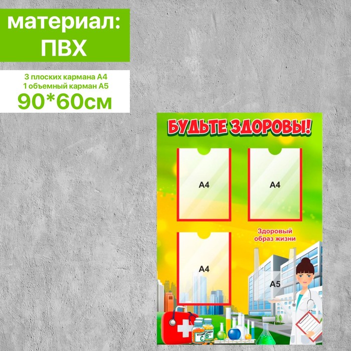 

Информационный стенд «Будьте здоровы» 3 плоских кармана А4 и 1 объемный А5, 90×60 см