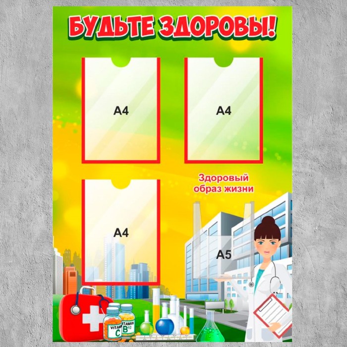 Информационный стенд «Будьте здоровы» 3 плоских кармана А4 и 1 объемный А5, 90×60 см - фото 1882196897
