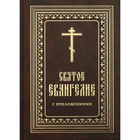 

Святое Евангелие сост. протоиерей Борис Балашов