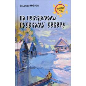 

По неведомому Русскому Северу. Майнов В.Н.