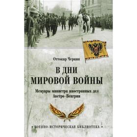 В дни мировой войны. Чернин О.