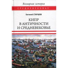 Кипр в Античности и Средневековье. Старшов Е.В.