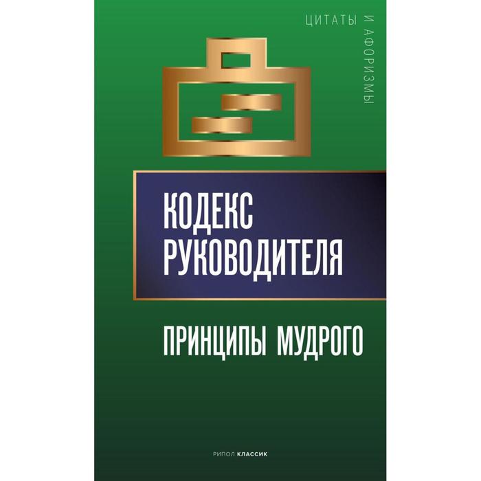 Кодекс руководителя Принципы мудрого сост АП Кондрашев Сост Кондрашов АП 758₽