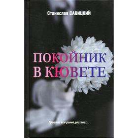 Покойник в кювете. Савицкий С.Н.