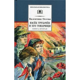 

Васек Трубачев и его товарищи Книга 2. Осеева В.А.