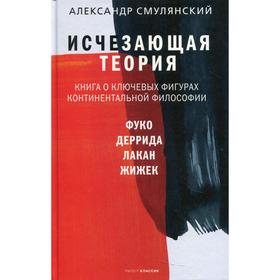 

Исчезающая теория. Смулянский А.Е.