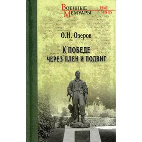 К победе через плен и подвиг. Озеров О.Н.