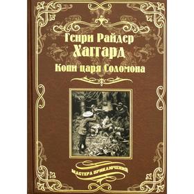 

Копи царя Соломона. Священный цветок. Хаггард Г.Р.