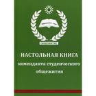 Настольная книга коменданта студенческого общежития сост. А. Батиашвили - фото 295950972