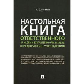 Настольная книга ответственного за кадры и бухгалтерию организации (предприятия, учреждения)