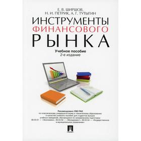 

Инструменты финансового рынка. 2-е издание, исправленное, дополненное. Ширшов Е.В., Петрик Н.И., Тутыгин А.Г.