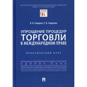 Упрощение процедур торговли в международном праве. Сидоров В.Н., Сидорова Е.В.