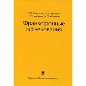 Франкофонные исследования под ред. Т.Ю. Загрязкиной. Загрязкина Т.Ю.