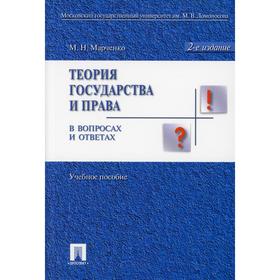 Теория государства и права в вопросах и ответах. 2-е издание, переработанное и дополненное. Марченко М.Н.