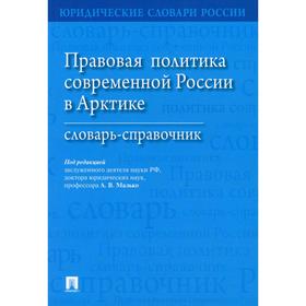 Правовая политика современной России в Арктике под ред. А.В. Малько. Под ред. Малько А.В.