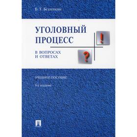 Уголовный процесс в вопросах и ответах. 9-е издание, переработанное и дополненное. Безлепкин Б.Т.