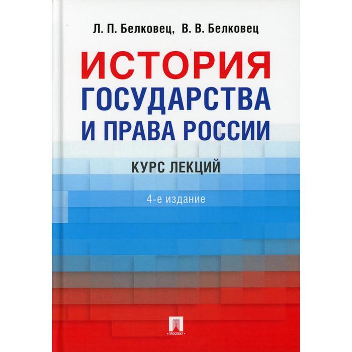 История государства и права России. 4 издание, переработанное и дополненное. Белковец Л.П., Белковец В.В. - Фото 1