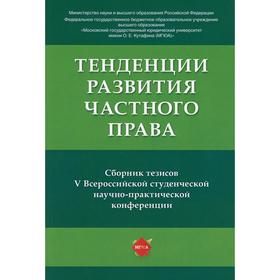 Тенденции развития частного права ред. К. Е. Акуленко, И. В. Амеличкина, А. М. Андреева