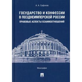 Государство и конфессии в позднеимперской России: правовые аспекты взаимоотношений