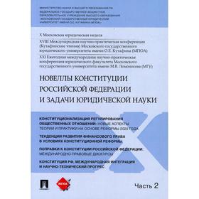 Новеллы Конституции Российской Федерации и задачи юридической науки В 5 частях. Часть 2. Синюков В. Н.