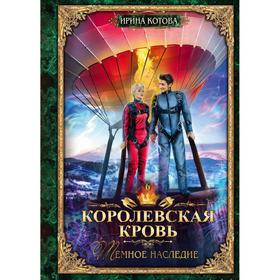 Королевская кровь. Темное наследие Книга 6. Котова И.