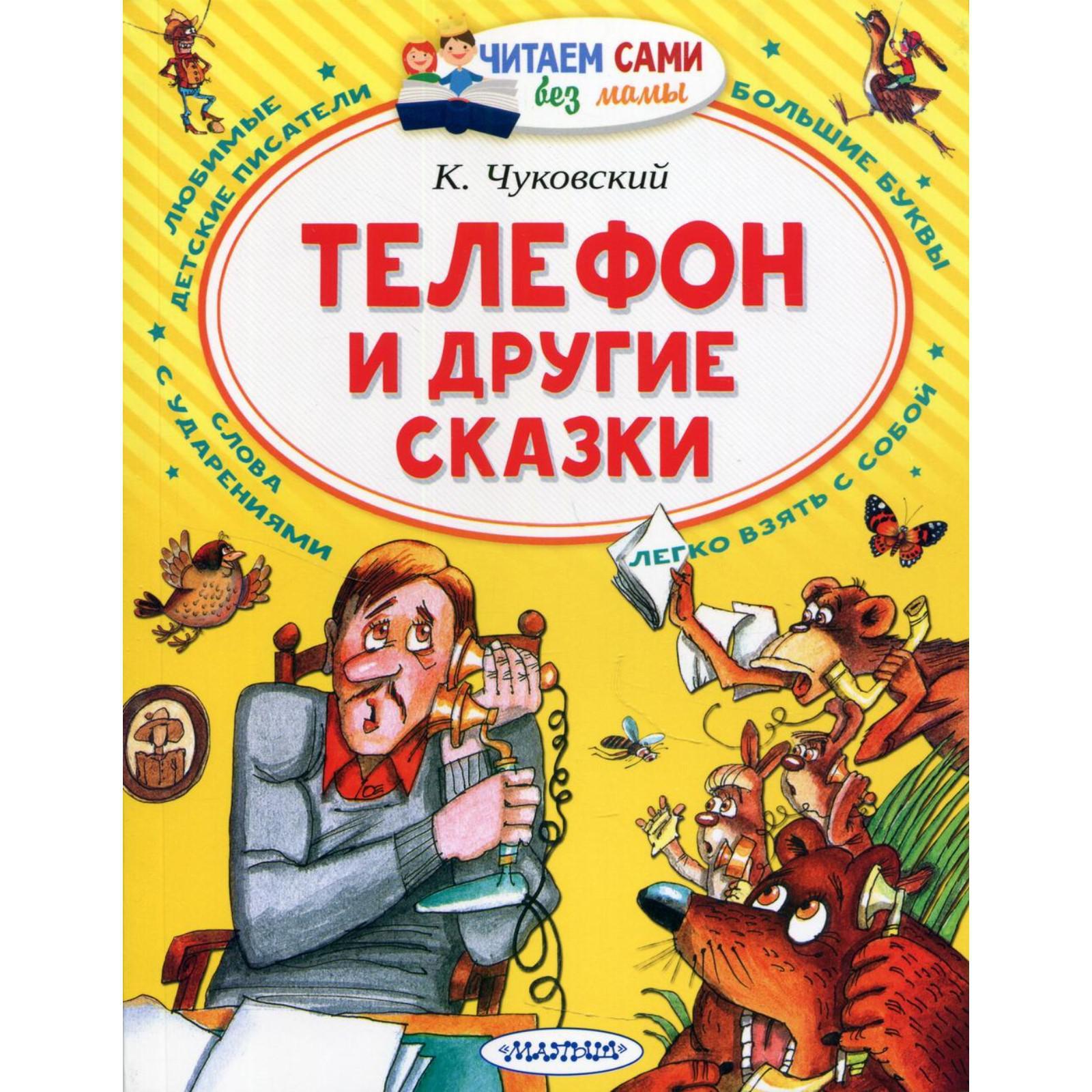 Телефон и другие сказки. Чуковский К.И. (6978370) - Купить по цене от  179.00 руб. | Интернет магазин SIMA-LAND.RU