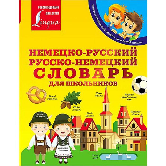 Немецко-русский. Русско-немецкий словарь для школьников. Матвеев С.А.