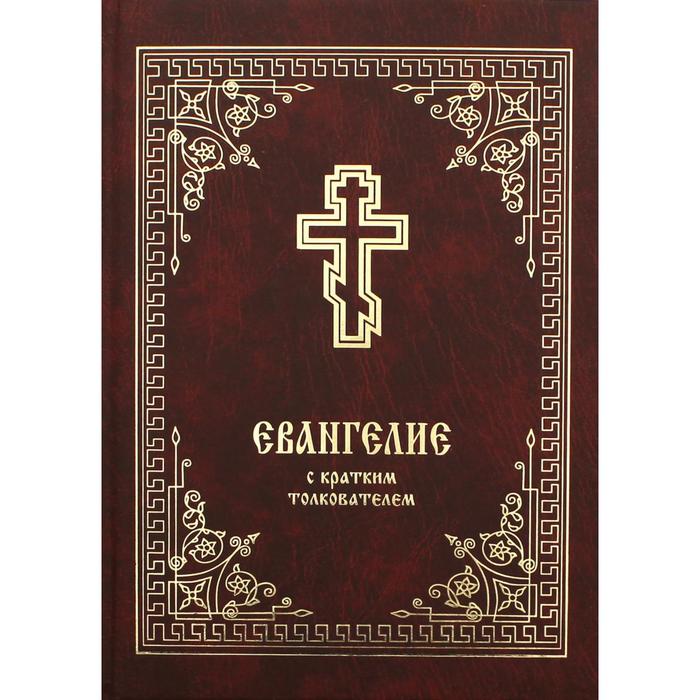 Евангелие с кратким толкователем. 2-е издание. сост. прот. Б. Балашов. Сост. Прот. Балашов Б.