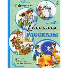 Денискины рассказы. Драгунский В.Ю.